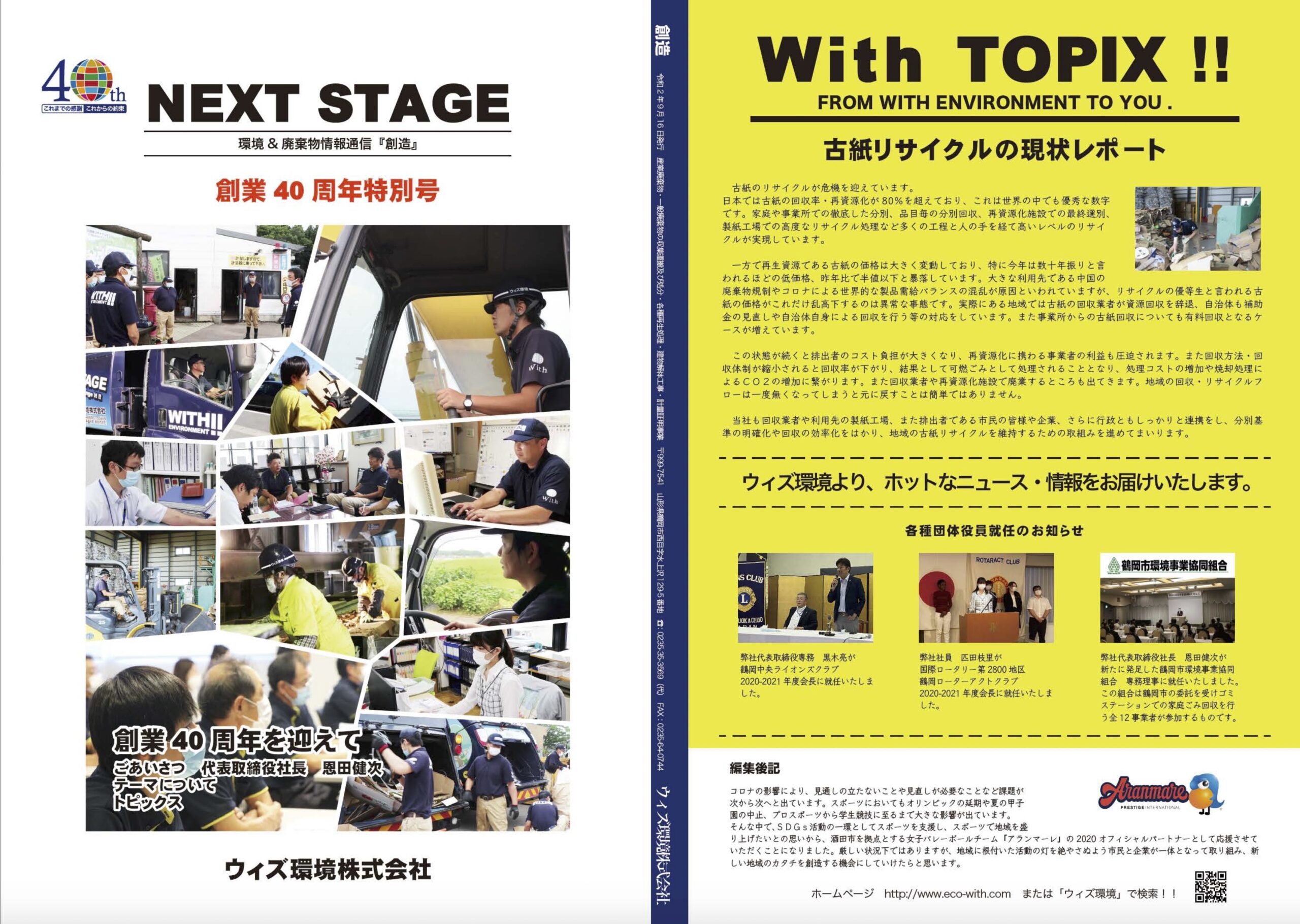 広報誌 創造 40周年特別号