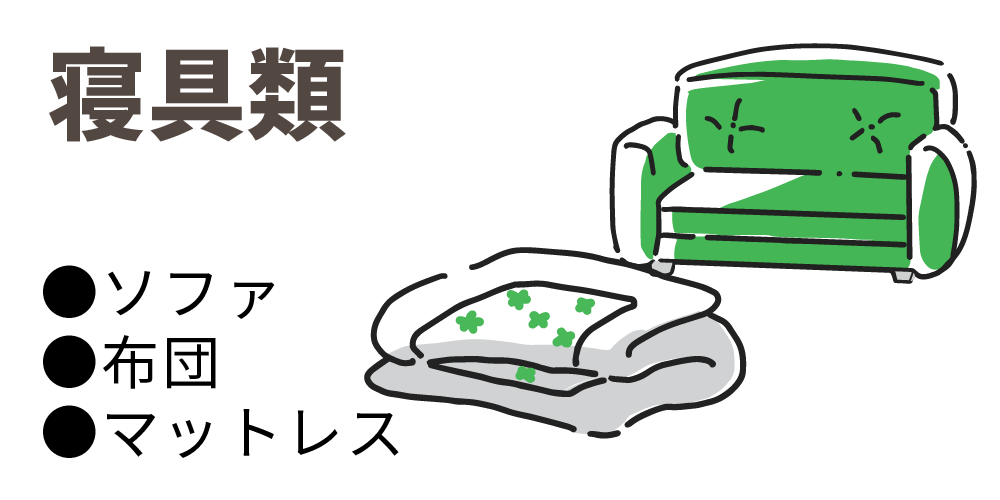 寝具類