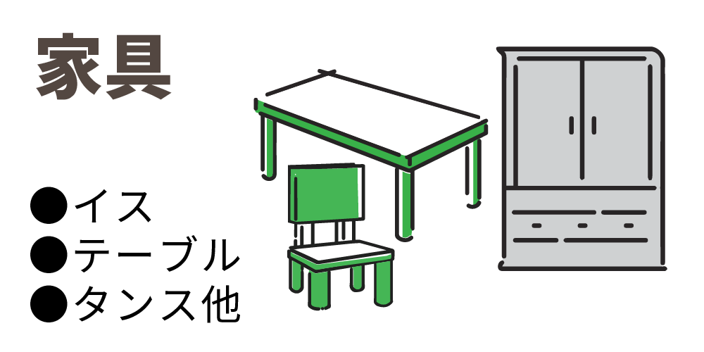 家具