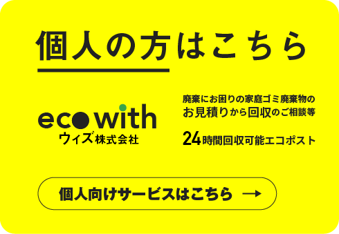 粗大ゴミ・家庭ごみ・資源回収のご相談、お見積り